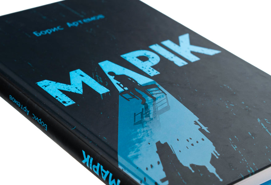 Marik / Марік Борис Артёмов 9786177792450-4