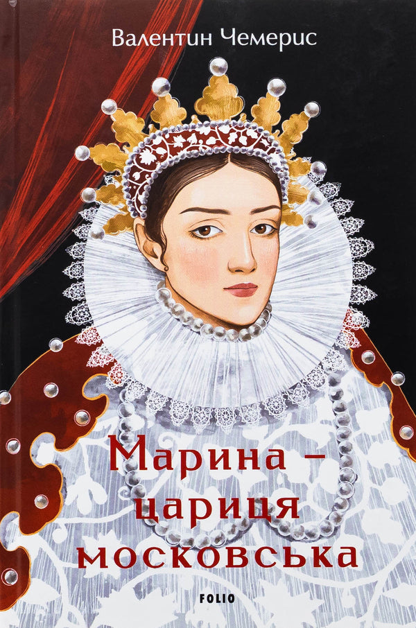 Marina - Queen Moscow / Марина — цариця московська Валентин Чемерис 978-617-8551-07-0-1