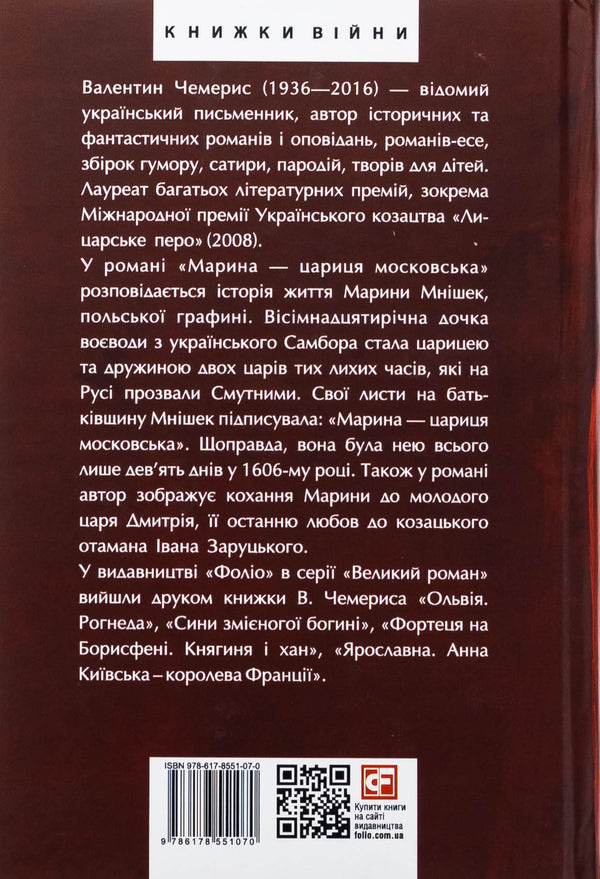 Marina - Queen Moscow / Марина — цариця московська Валентин Чемерис 978-617-8551-07-0-2