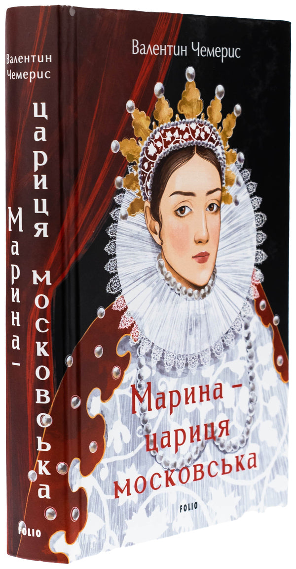 Marina - Queen Moscow / Марина — цариця московська Валентин Чемерис 978-617-8551-07-0-3
