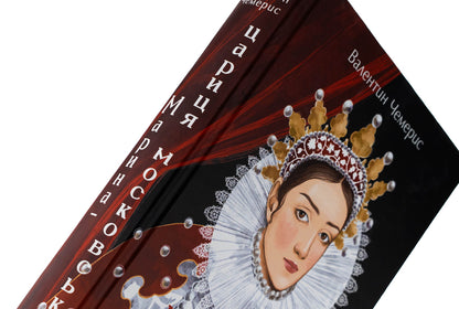 Marina - Queen Moscow / Марина — цариця московська Валентин Чемерис 978-617-8551-07-0-4