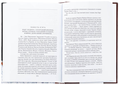 Marina - Queen Moscow / Марина — цариця московська Валентин Чемерис 978-617-8551-07-0-5