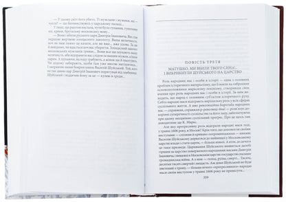 Marina - Queen Moscow / Марина — цариця московська Валентин Чемерис 978-617-8551-07-0-6