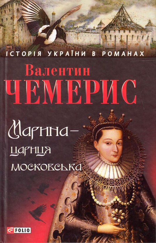 Marina - Tsarina of Moscow / Марина - цариця московська Валентин Чемерис 978-966-03-6745-6, 978-966-03-5144-8-1