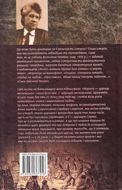 Marina - Tsarina of Moscow / Марина - цариця московська Валентин Чемерис 978-966-03-6745-6, 978-966-03-5144-8-2