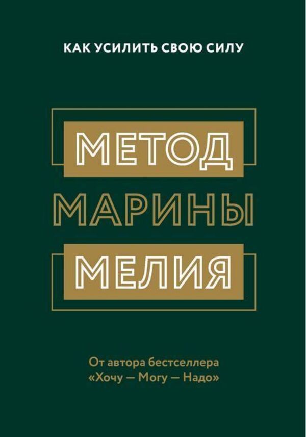 Marina Melias Method How To Increase Your Strength - Метод Марины Мелия Как усилить свою силу Marina Melia - Марина Мелия Does not apply-1