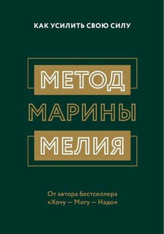 Marina Melias Method How To Increase Your Strength - Метод Марины Мелия Как усилить свою силу Marina Melia - Марина Мелия Does not apply-1