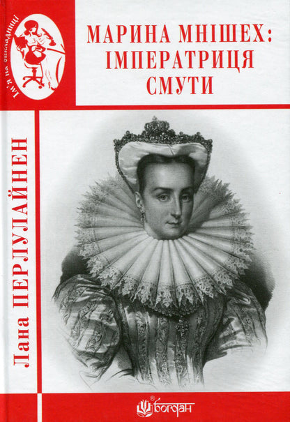 Marina Mnishek. Empress Of Trouble / Марина Мнішех. Імператриця смути Lana Perlulainen / Лана Перлулайнен 9789661060462-1