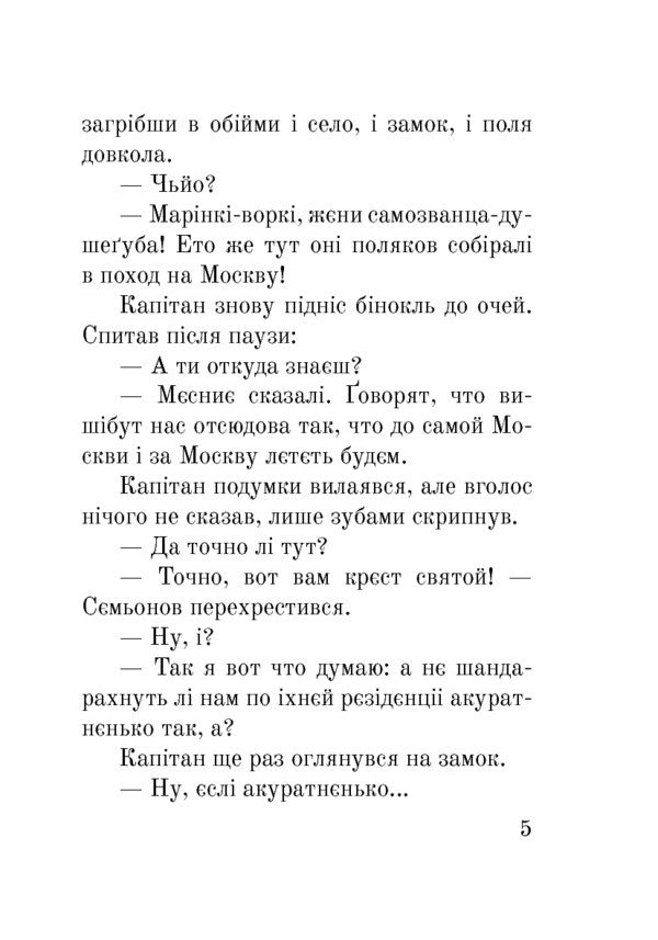 Marina Mnishek. Empress Of Trouble / Марина Мнішех. Імператриця смути Lana Perlulainen / Лана Перлулайнен 9789661060462-5