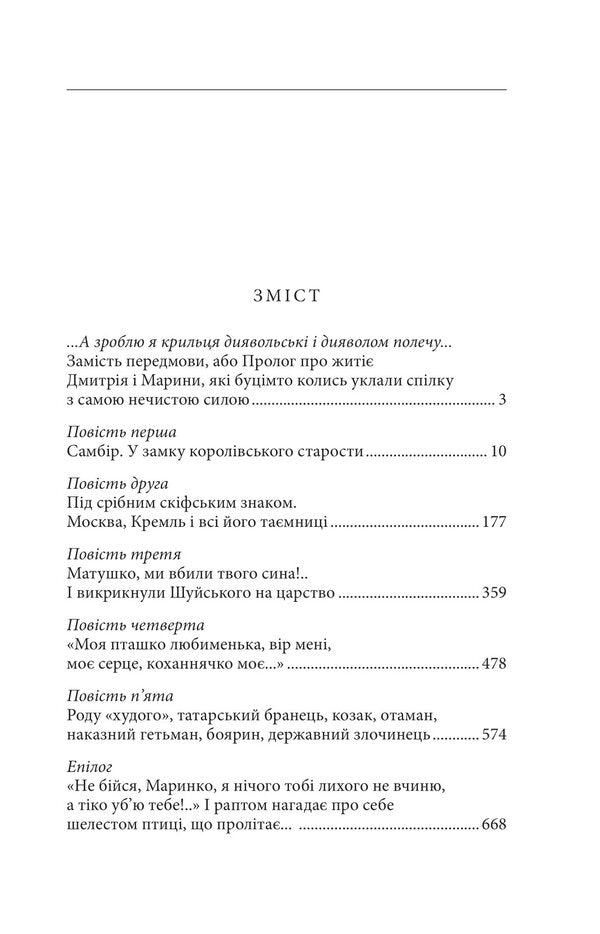 Marina is the Tsarina of Moscow / Марина — цариця московська Валентин Чемерис 978-617-551-269-2-2