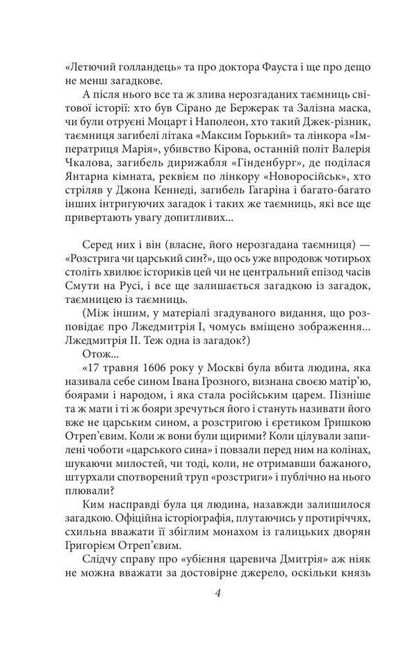 Marina is the Tsarina of Moscow / Марина — цариця московська Валентин Чемерис 978-617-551-269-2-4