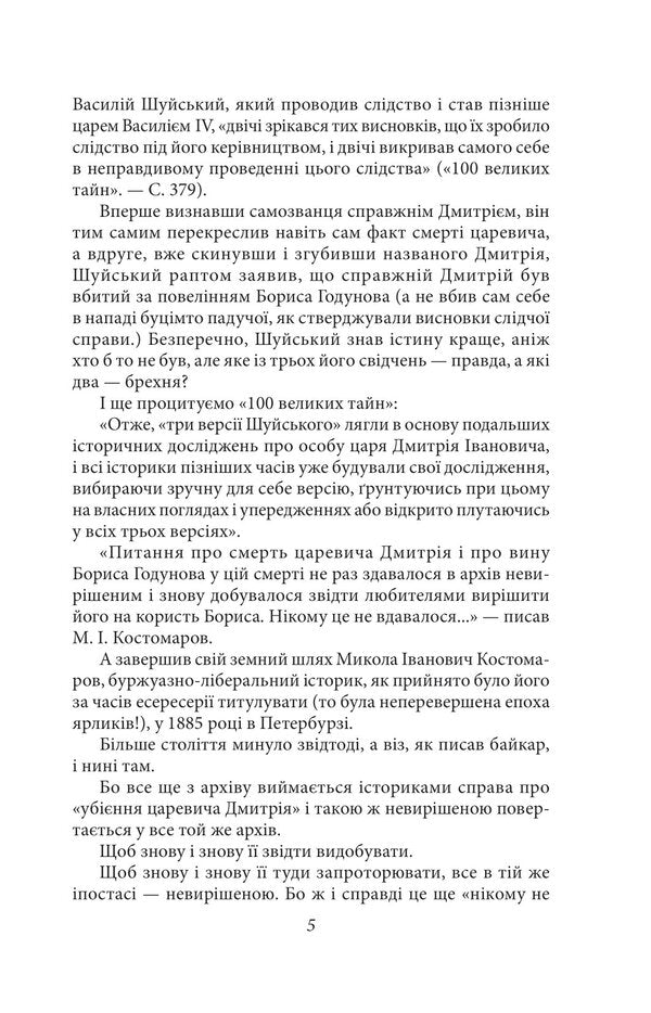 Marina is the Tsarina of Moscow / Марина — цариця московська Валентин Чемерис 978-617-551-269-2-5