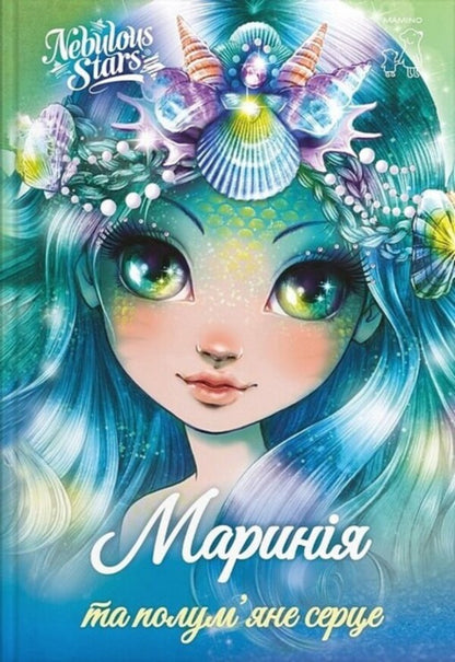 Marinin And A Flame Heart / Маринія та полум'яне серце Enna Tercott / Енні Туркотт 9786177913206-1