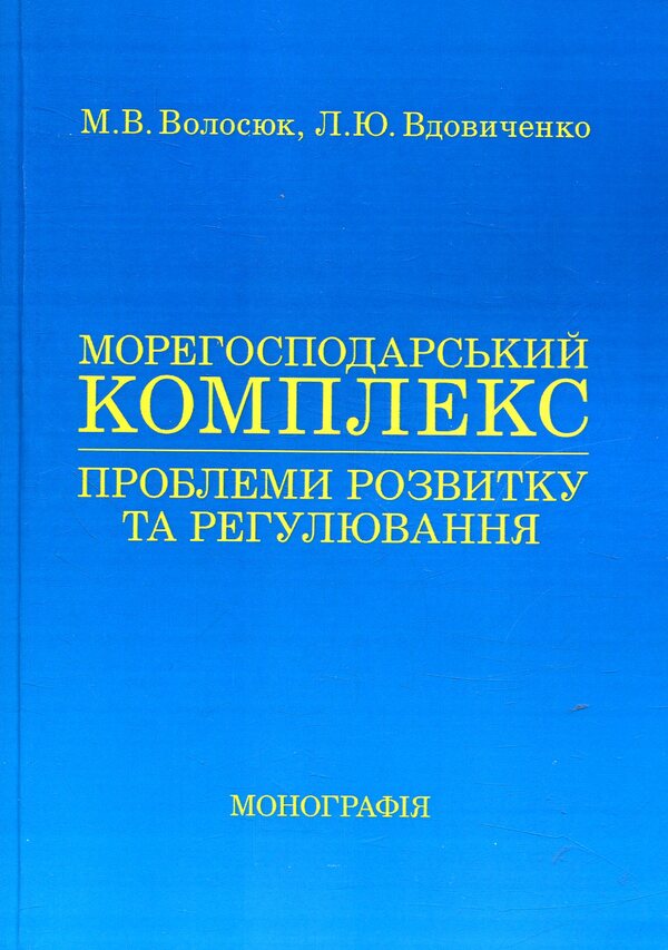 Maritime complex: problems of development and regulation / Морегосподарський комплекс: проблеми розвитку та регулювання Л. Вдовиченко, Марина Волосюк 978-617-673-735-3-1