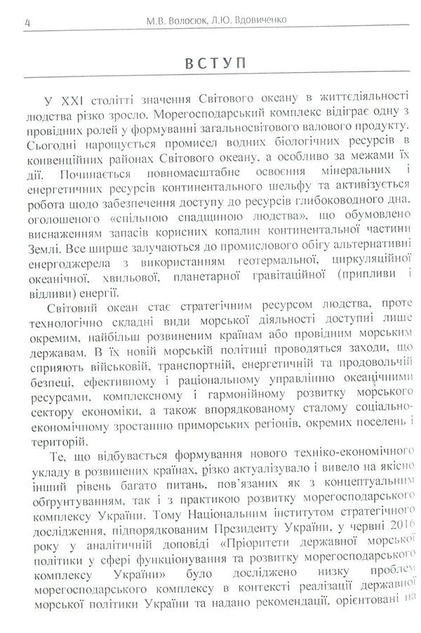 Maritime complex: problems of development and regulation / Морегосподарський комплекс: проблеми розвитку та регулювання Л. Вдовиченко, Марина Волосюк 978-617-673-735-3-3