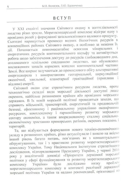 Maritime complex: problems of development and regulation / Морегосподарський комплекс: проблеми розвитку та регулювання Л. Вдовиченко, Марина Волосюк 978-617-673-735-3-3