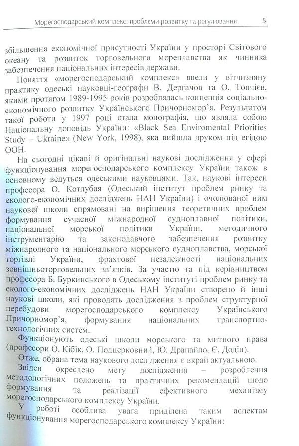 Maritime complex: problems of development and regulation / Морегосподарський комплекс: проблеми розвитку та регулювання Л. Вдовиченко, Марина Волосюк 978-617-673-735-3-4