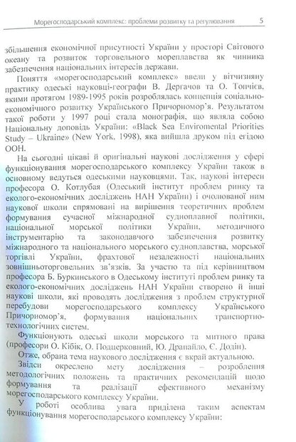 Maritime complex: problems of development and regulation / Морегосподарський комплекс: проблеми розвитку та регулювання Л. Вдовиченко, Марина Волосюк 978-617-673-735-3-4