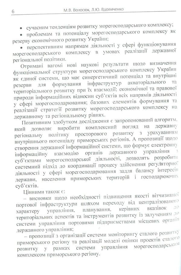 Maritime complex: problems of development and regulation / Морегосподарський комплекс: проблеми розвитку та регулювання Л. Вдовиченко, Марина Волосюк 978-617-673-735-3-5