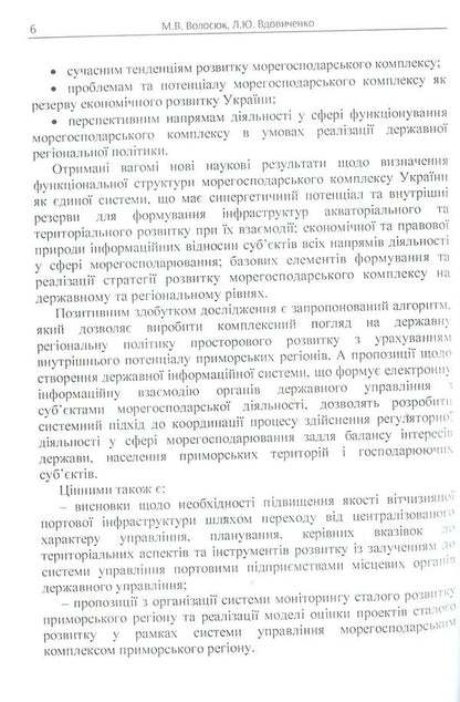 Maritime complex: problems of development and regulation / Морегосподарський комплекс: проблеми розвитку та регулювання Л. Вдовиченко, Марина Волосюк 978-617-673-735-3-5