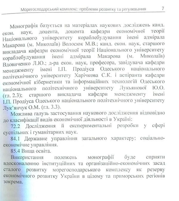 Maritime complex: problems of development and regulation / Морегосподарський комплекс: проблеми розвитку та регулювання Л. Вдовиченко, Марина Волосюк 978-617-673-735-3-6