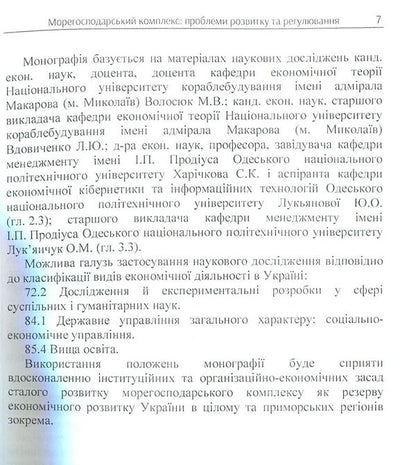 Maritime complex: problems of development and regulation / Морегосподарський комплекс: проблеми розвитку та регулювання Л. Вдовиченко, Марина Волосюк 978-617-673-735-3-6
