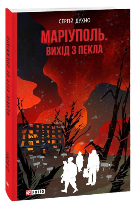 Mariupol A way out of hell / Маріуполь. Вихід з пекла Сергей Духно 978-617-551-738-3-1