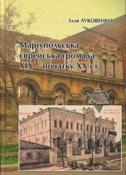 Mariupol Jewish community of the nineteenth - early twentieth centuries. / Маріупольська єврейська громада ХІХ – початку ХХ ст. Илья Луковенко 978-617-8310-33-2-1