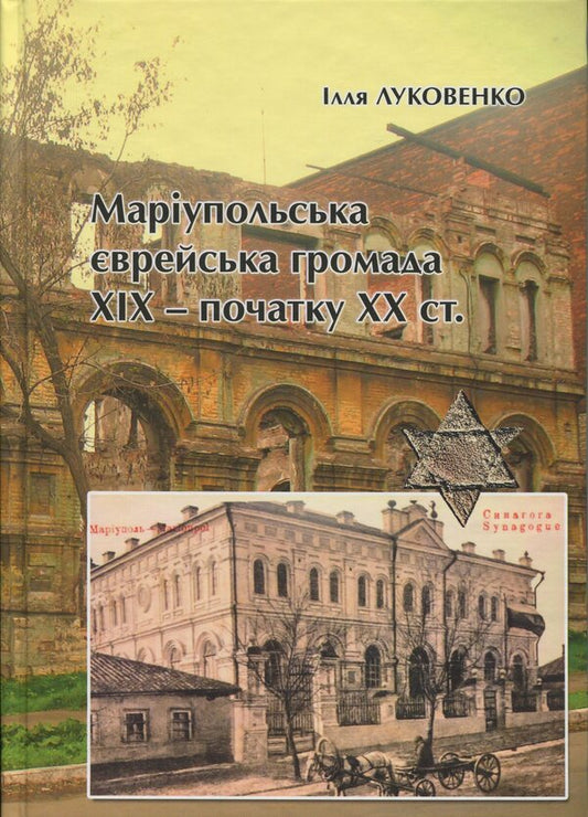 Mariupol Jewish community of the nineteenth - early twentieth centuries. / Маріупольська єврейська громада ХІХ – початку ХХ ст. Илья Луковенко 978-617-8310-33-2-1