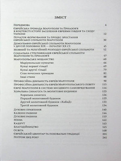 Mariupol Jewish community of the nineteenth - early twentieth centuries. / Маріупольська єврейська громада ХІХ – початку ХХ ст. Илья Луковенко 978-617-8310-33-2-3