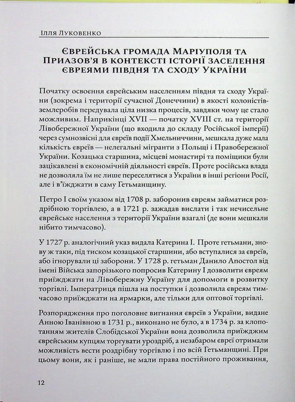 Mariupol Jewish community of the nineteenth - early twentieth centuries. / Маріупольська єврейська громада ХІХ – початку ХХ ст. Илья Луковенко 978-617-8310-33-2-4