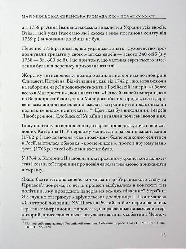 Mariupol Jewish community of the nineteenth - early twentieth centuries. / Маріупольська єврейська громада ХІХ – початку ХХ ст. Илья Луковенко 978-617-8310-33-2-5