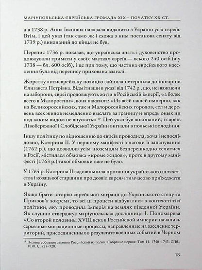 Mariupol Jewish community of the nineteenth - early twentieth centuries. / Маріупольська єврейська громада ХІХ – початку ХХ ст. Илья Луковенко 978-617-8310-33-2-5