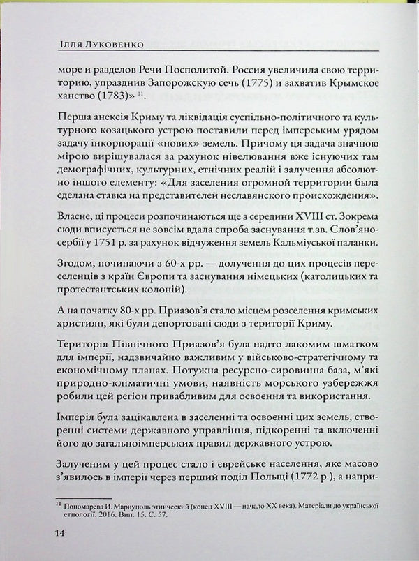 Mariupol Jewish community of the nineteenth - early twentieth centuries. / Маріупольська єврейська громада ХІХ – початку ХХ ст. Илья Луковенко 978-617-8310-33-2-6