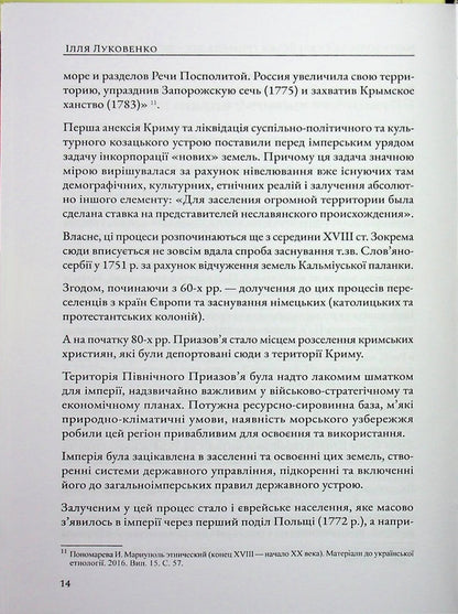 Mariupol Jewish community of the nineteenth - early twentieth centuries. / Маріупольська єврейська громада ХІХ – початку ХХ ст. Илья Луковенко 978-617-8310-33-2-6