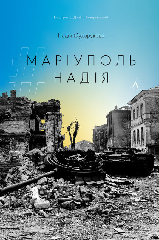 #Mariupol #Nadia / #Маріуполь #Надія Надежда Сухорукова 978-617-8203-42-9-1