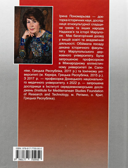 Mariupol on the waves of history (1780–2022) / Маріуполь на хвилях історії (1780–2022 рр.) Ирина Пономарёва 978-617-7755-95-0-2