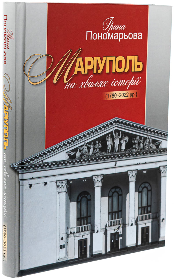 Mariupol on the waves of history (1780–2022) / Маріуполь на хвилях історії (1780–2022 рр.) Ирина Пономарёва 978-617-7755-95-0-3