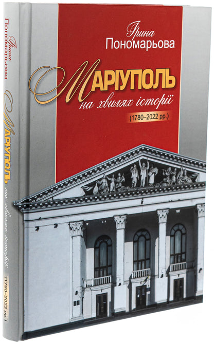 Mariupol on the waves of history (1780–2022) / Маріуполь на хвилях історії (1780–2022 рр.) Ирина Пономарёва 978-617-7755-95-0-3