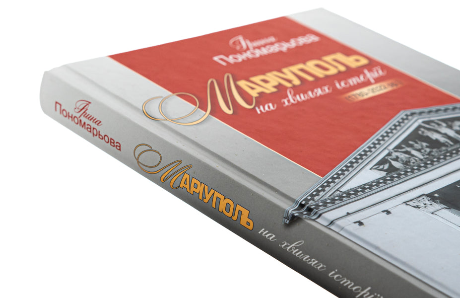 Mariupol on the waves of history (1780–2022) / Маріуполь на хвилях історії (1780–2022 рр.) Ирина Пономарёва 978-617-7755-95-0-4