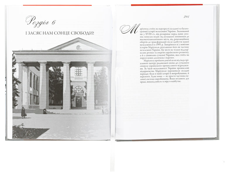 Mariupol on the waves of history (1780–2022) / Маріуполь на хвилях історії (1780–2022 рр.) Ирина Пономарёва 978-617-7755-95-0-5