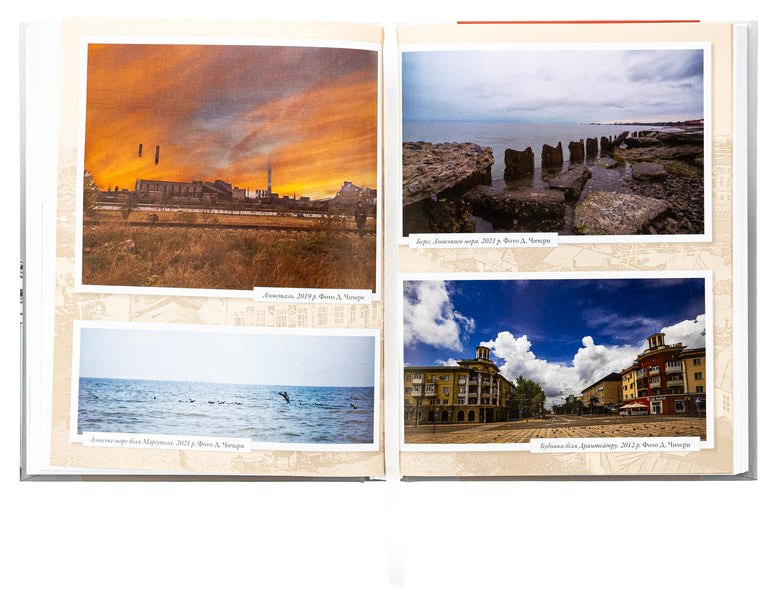 Mariupol on the waves of history (1780–2022) / Маріуполь на хвилях історії (1780–2022 рр.) Ирина Пономарёва 978-617-7755-95-0-6