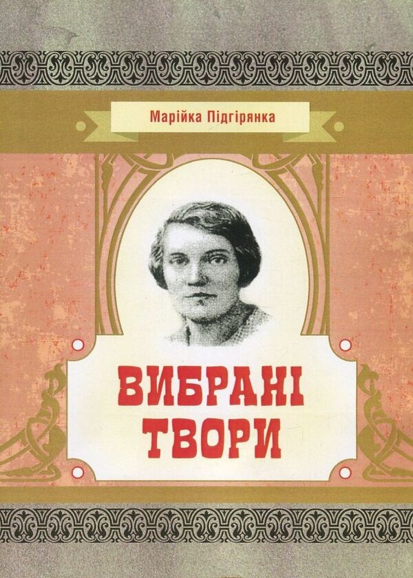 Mariyka Pidhiryanka. Selected works / Марійка Підгірянка. Вибрані твори Марийка Пидгирянка 978-617-673-682-0-1