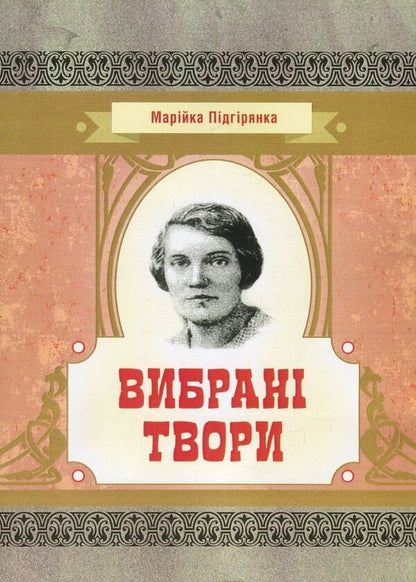 Mariyka Pidhiryanka. Selected works / Марійка Підгірянка. Вибрані твори Марийка Пидгирянка 978-617-673-682-0-1