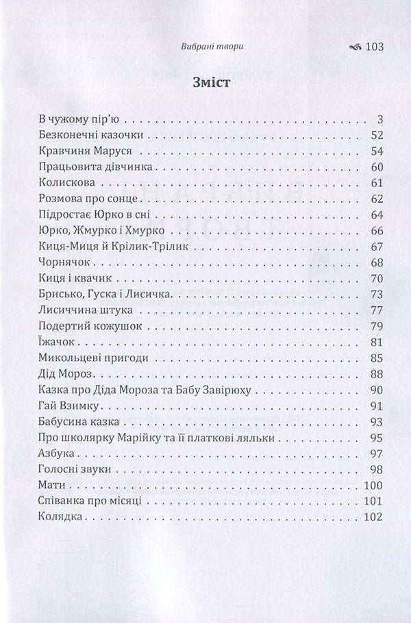 Mariyka Pidhiryanka. Selected works / Марійка Підгірянка. Вибрані твори Марийка Пидгирянка 978-617-673-682-0-3
