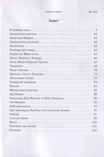 Mariyka Pidhiryanka. Selected works / Марійка Підгірянка. Вибрані твори Марийка Пидгирянка 978-617-673-682-0-3