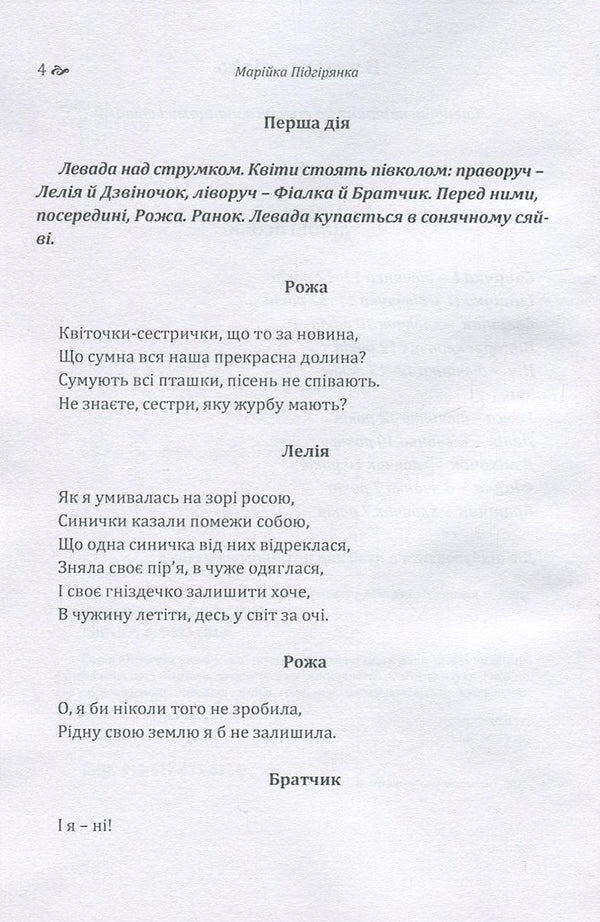 Mariyka Pidhiryanka. Selected works / Марійка Підгірянка. Вибрані твори Марийка Пидгирянка 978-617-673-682-0-5