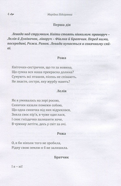 Mariyka Pidhiryanka. Selected works / Марійка Підгірянка. Вибрані твори Марийка Пидгирянка 978-617-673-682-0-5