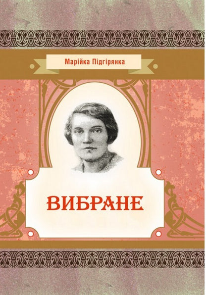 Mariyka Pidhiryanka. selected / Марійка Підгірянка. Вибране Марийка Пидгирянка 978-611-01-2337-2-1