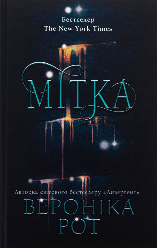 Mark. Book 1 / Мітка. Книга 1 Veronyk mouth / Вероніка Рот 9789669489418-1